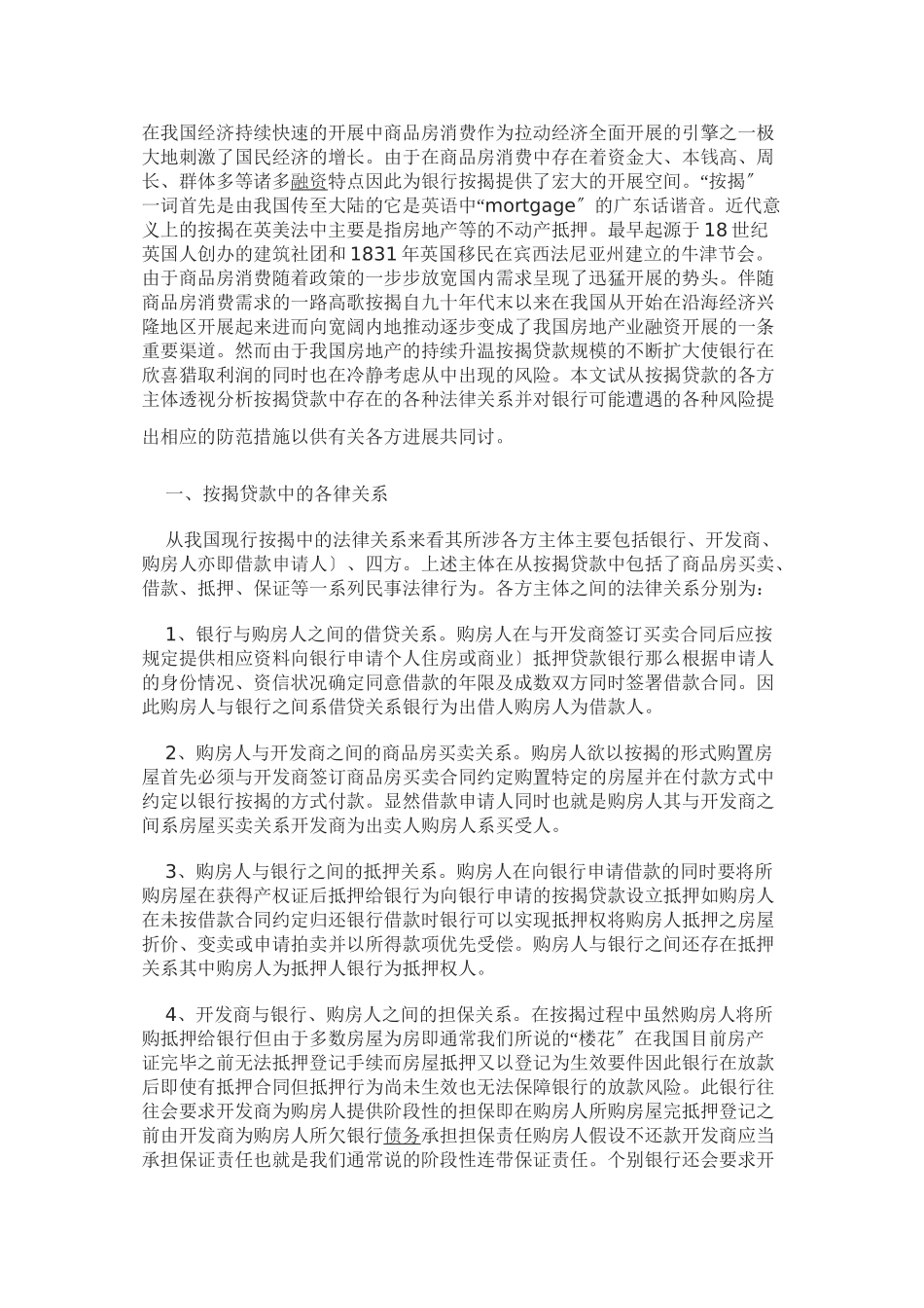 商品房按揭贷款的法律关系及其风险防范_第1页