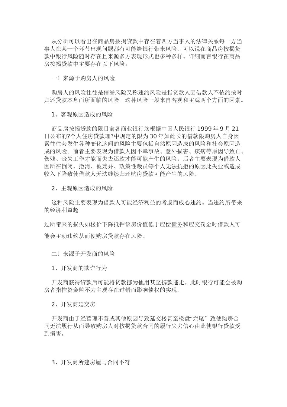 商品房按揭贷款的法律关系及其风险防范_第3页