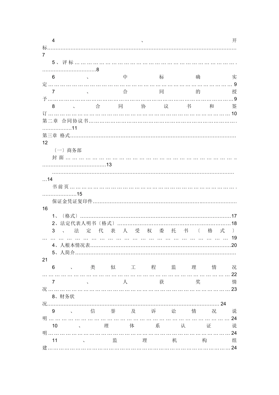 商品房建设工程施工监理招标文件_第2页