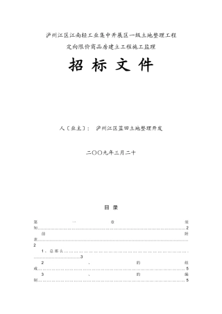 商品房建设工程施工监理招标文件