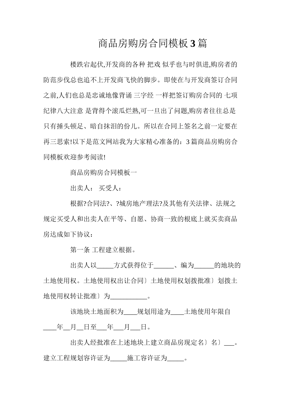 商品房购房合同模板3篇_第1页