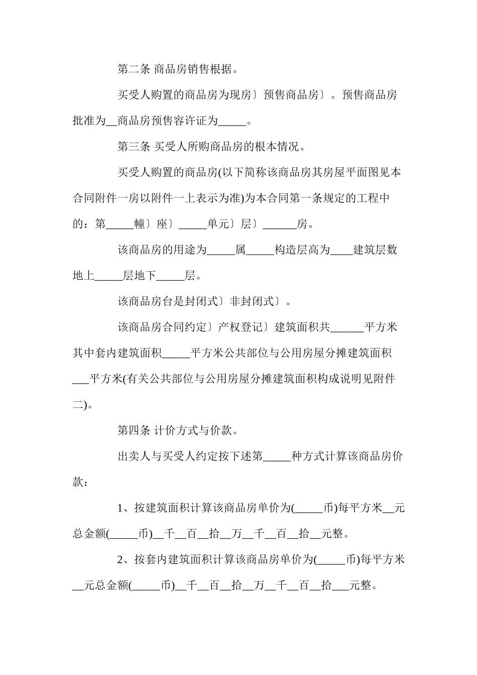 商品房购房合同模板3篇_第2页