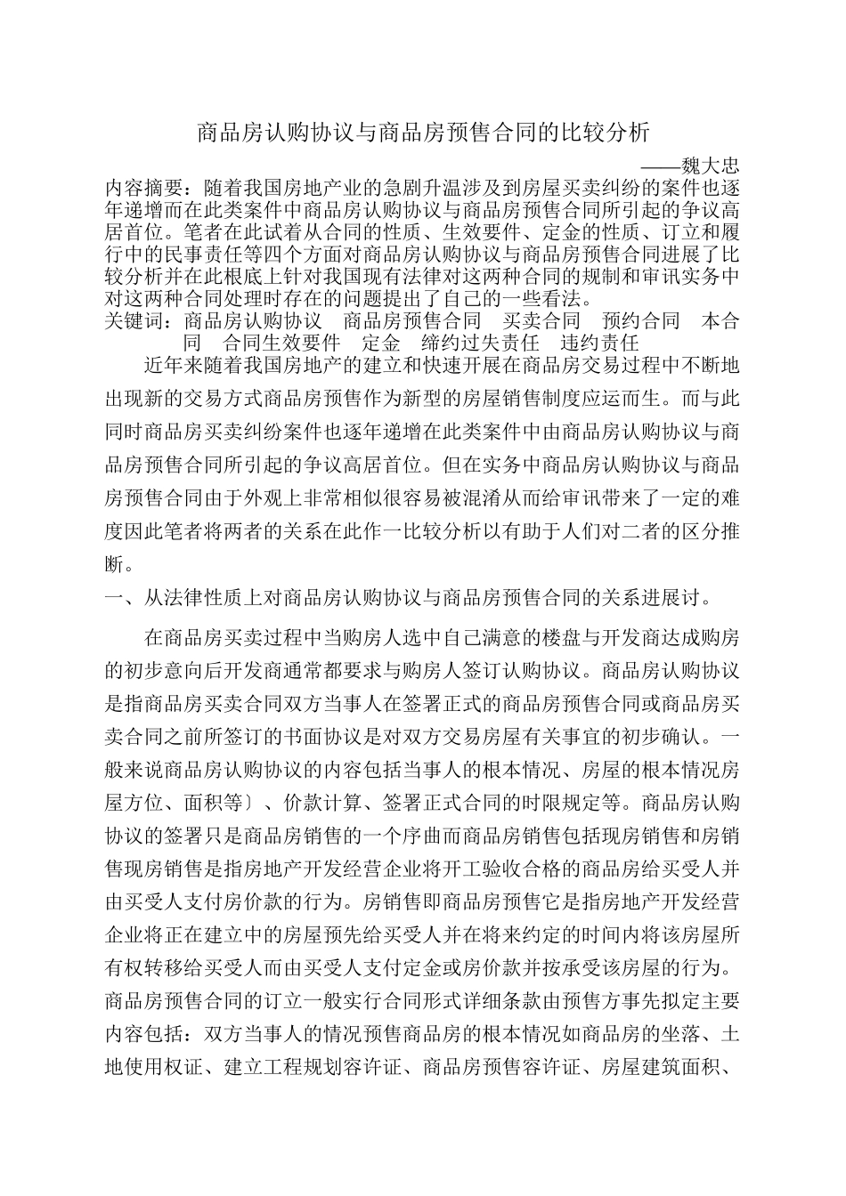 商品房认购协议与商品房预售合同的比较分析_第1页