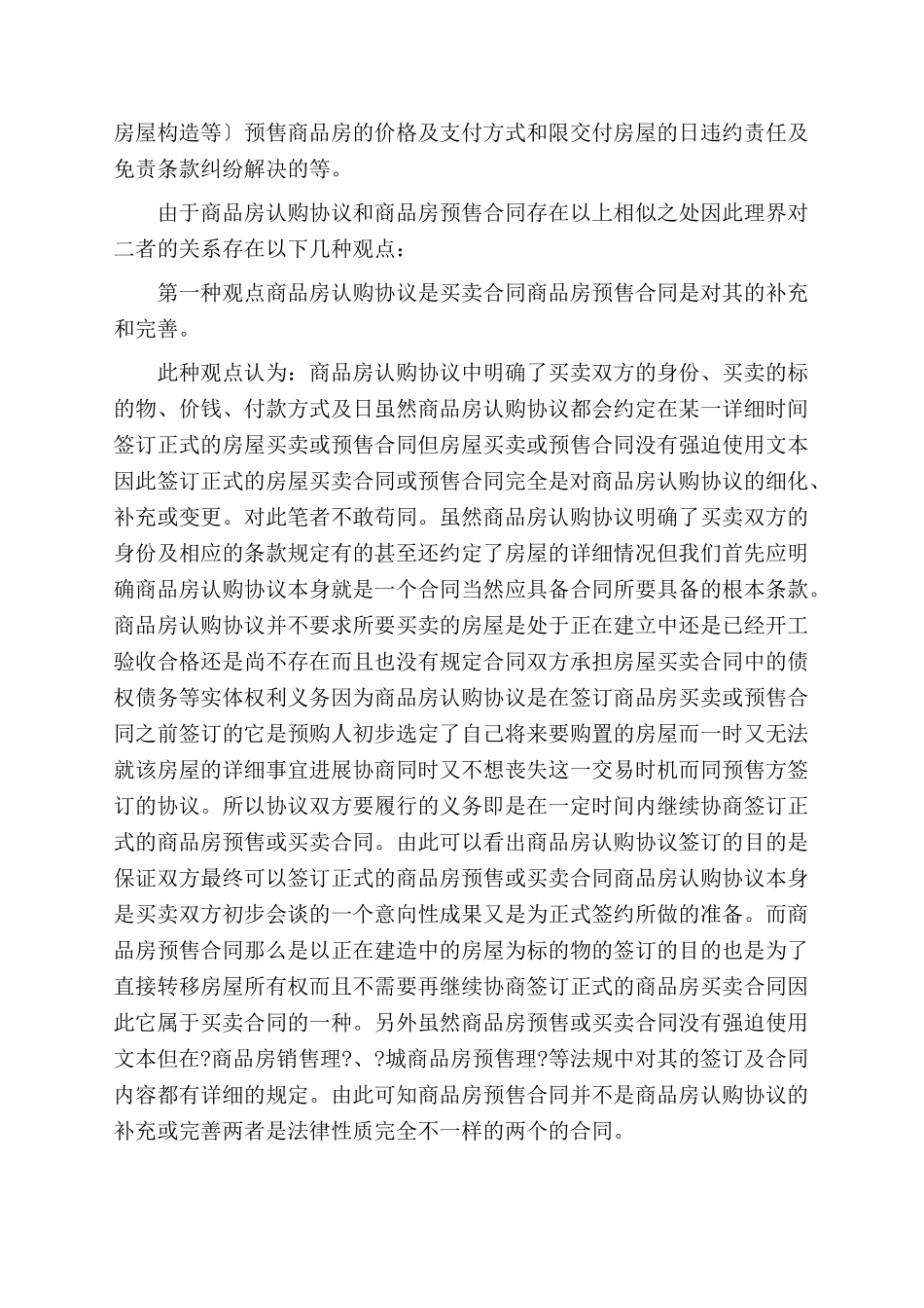 商品房认购协议与商品房预售合同的比较分析_第2页