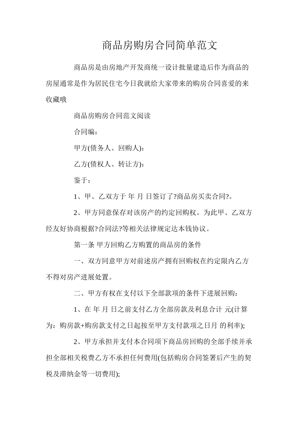 商品房购房合同简单范文_第1页