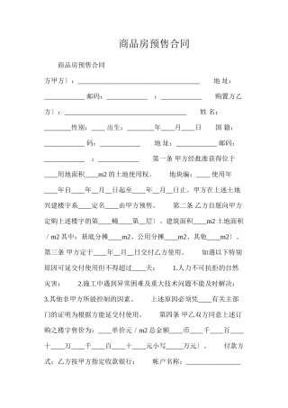 商品房预售合同