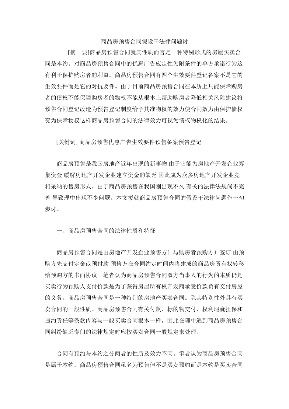 商品房预售合同若干法律问题探讨_第1页