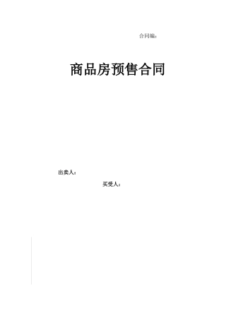 商品房预售合同范本XXXX