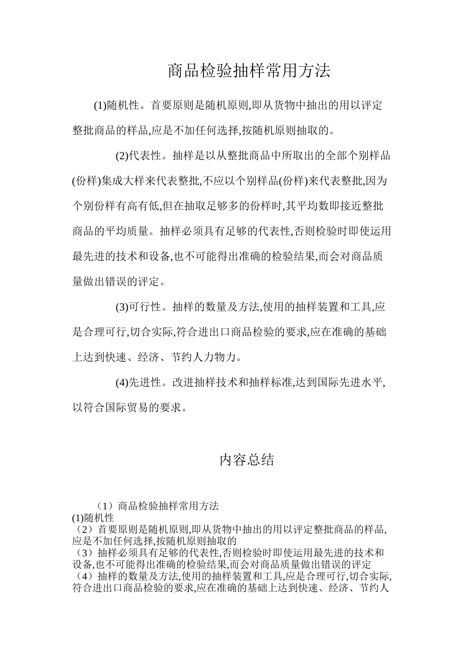 商品检验抽样常用方法_第1页