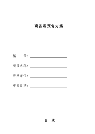 商品房预售方案样表范本