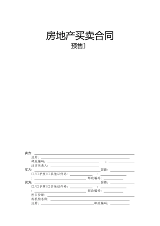 商品房预售合同范本(DOC30页)