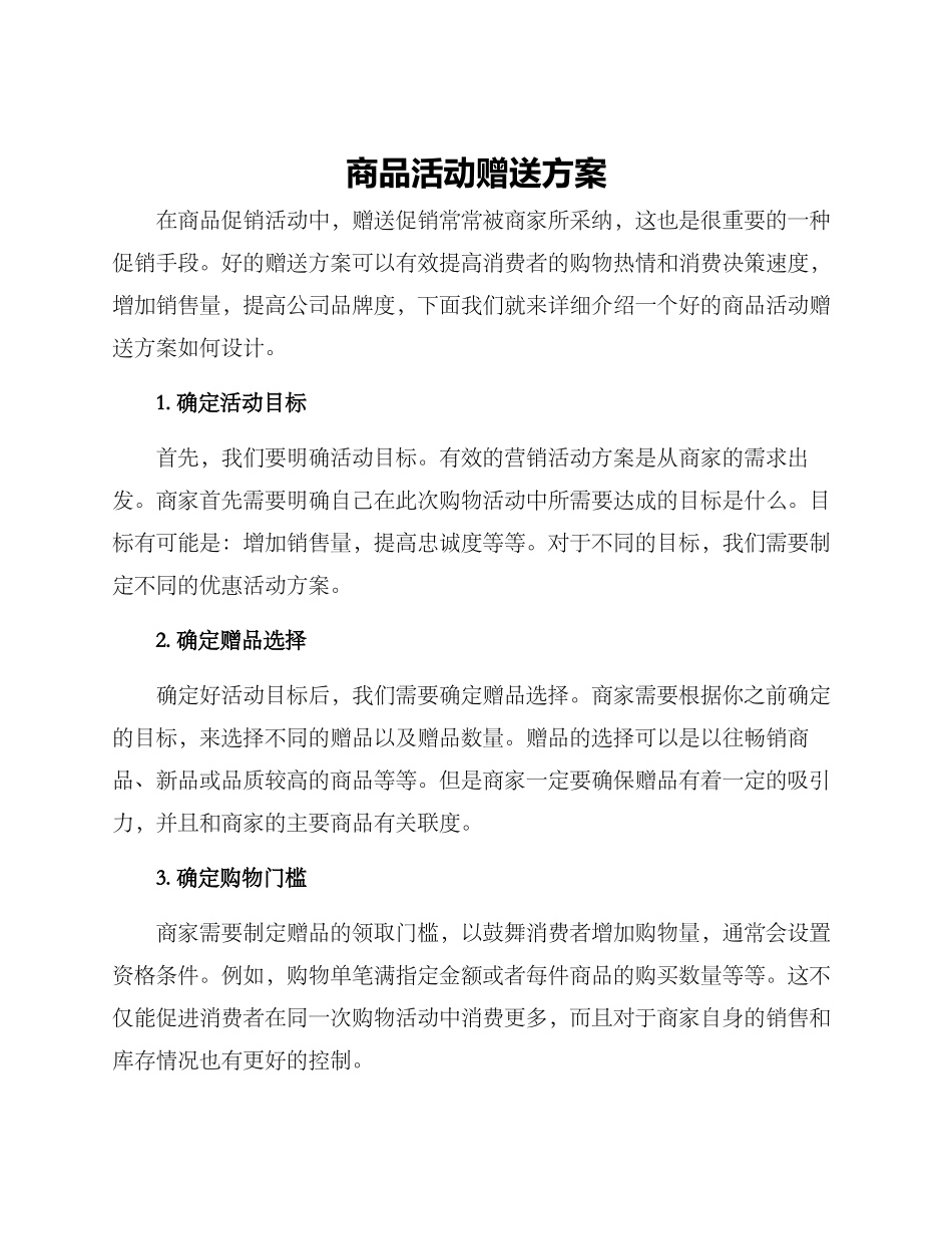 商品活动赠送方案_第1页