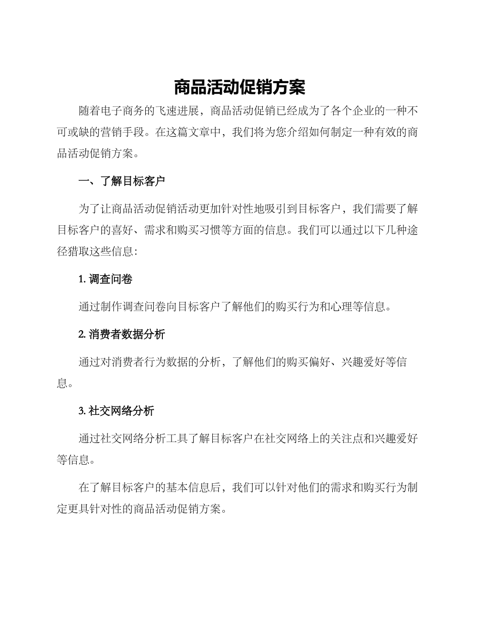 商品活动促销方案_第1页