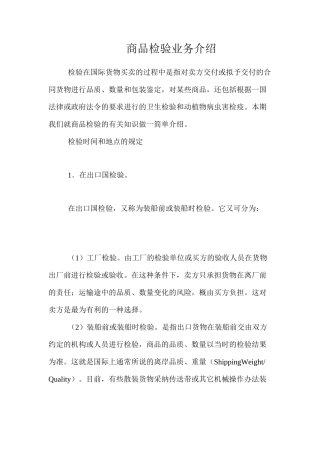 商品检验业务介绍