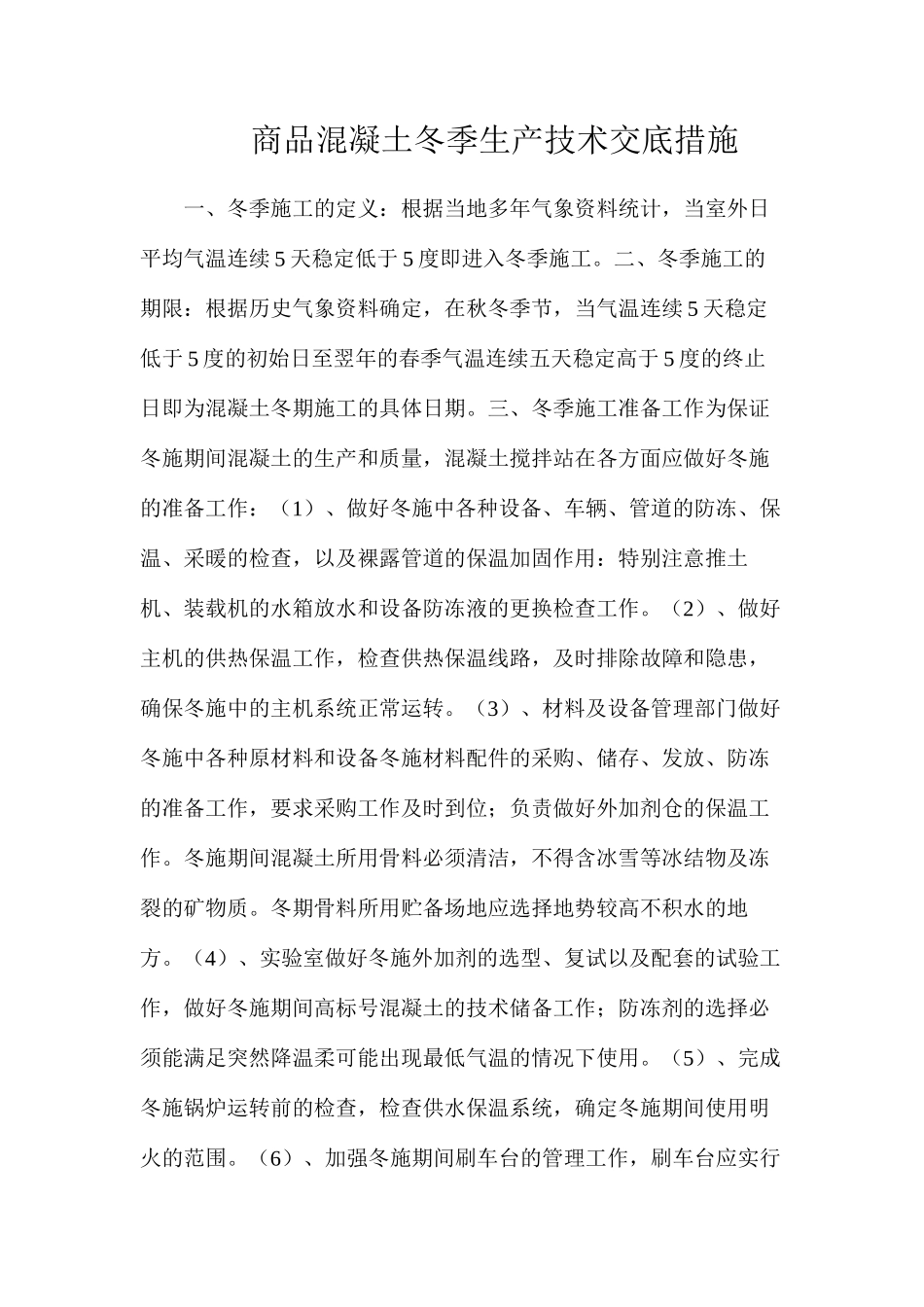 商品混凝土冬季生产技术交底措施_第1页