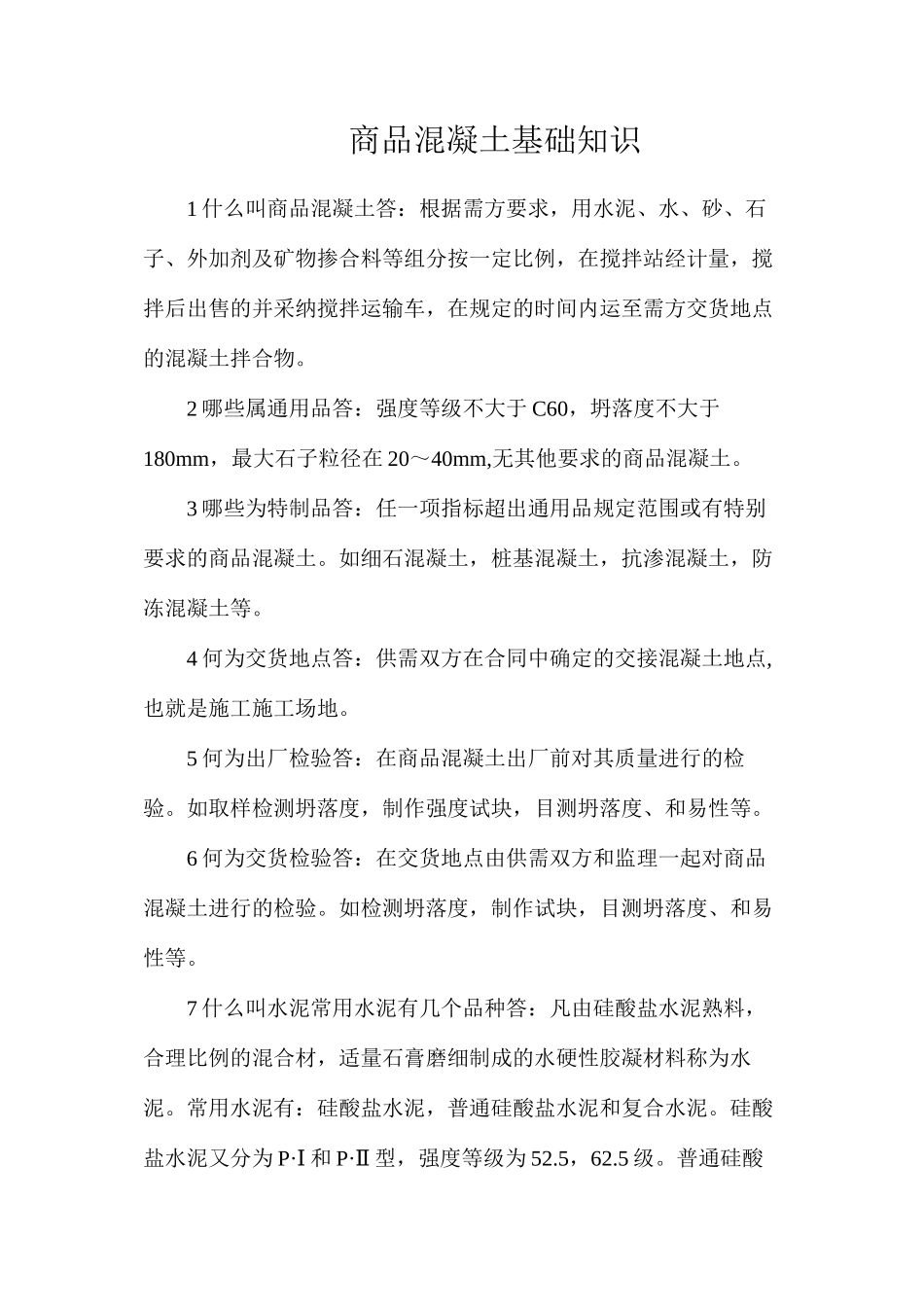 商品混凝土基础知识_第1页