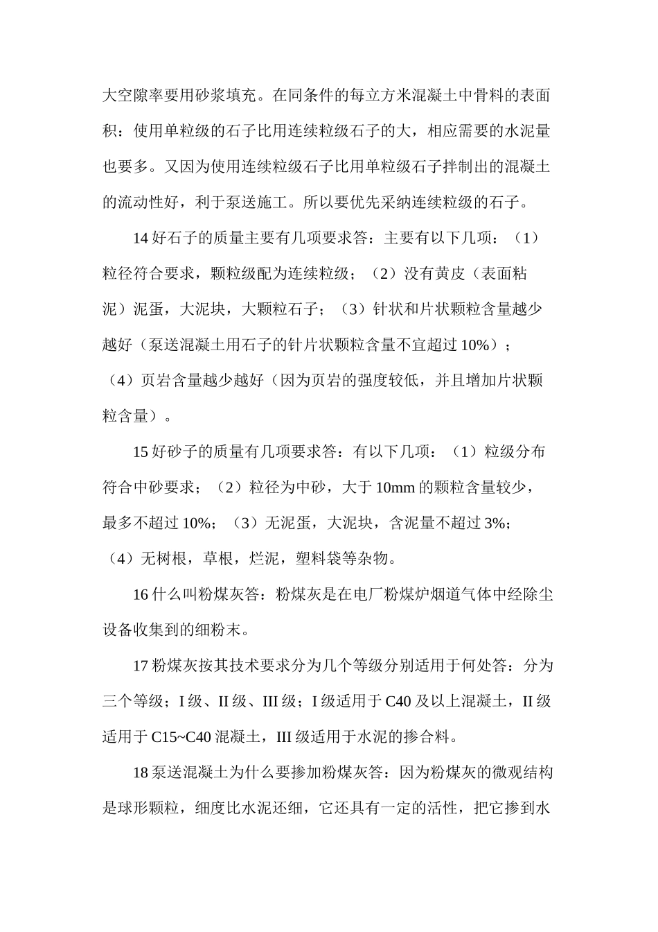 商品混凝土基础知识_第3页