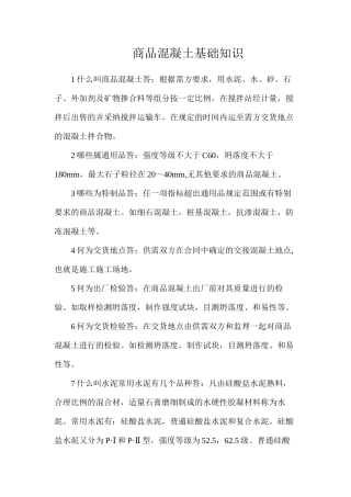 商品混凝土基础知识