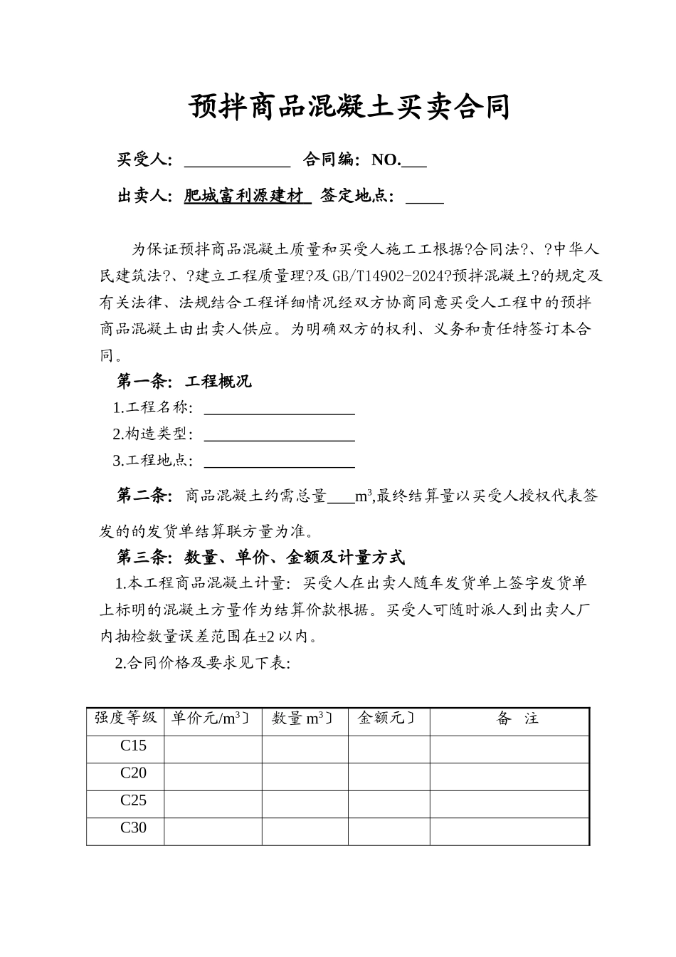 商品混凝土买卖合同版_第1页