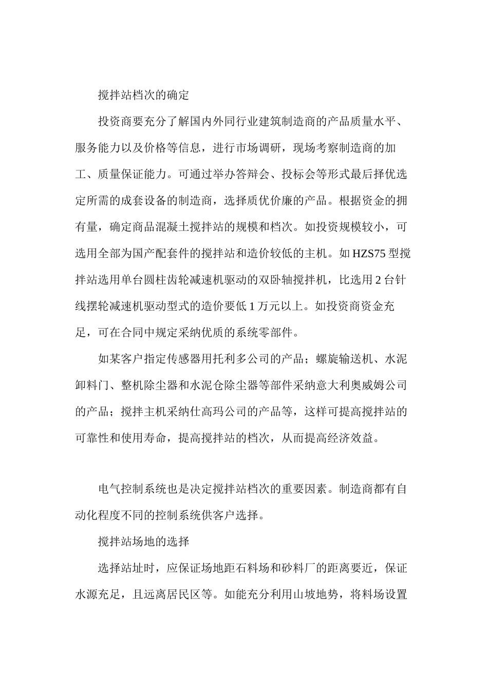 商品混凝土搅拌站的筹建方案与技术要点_第2页