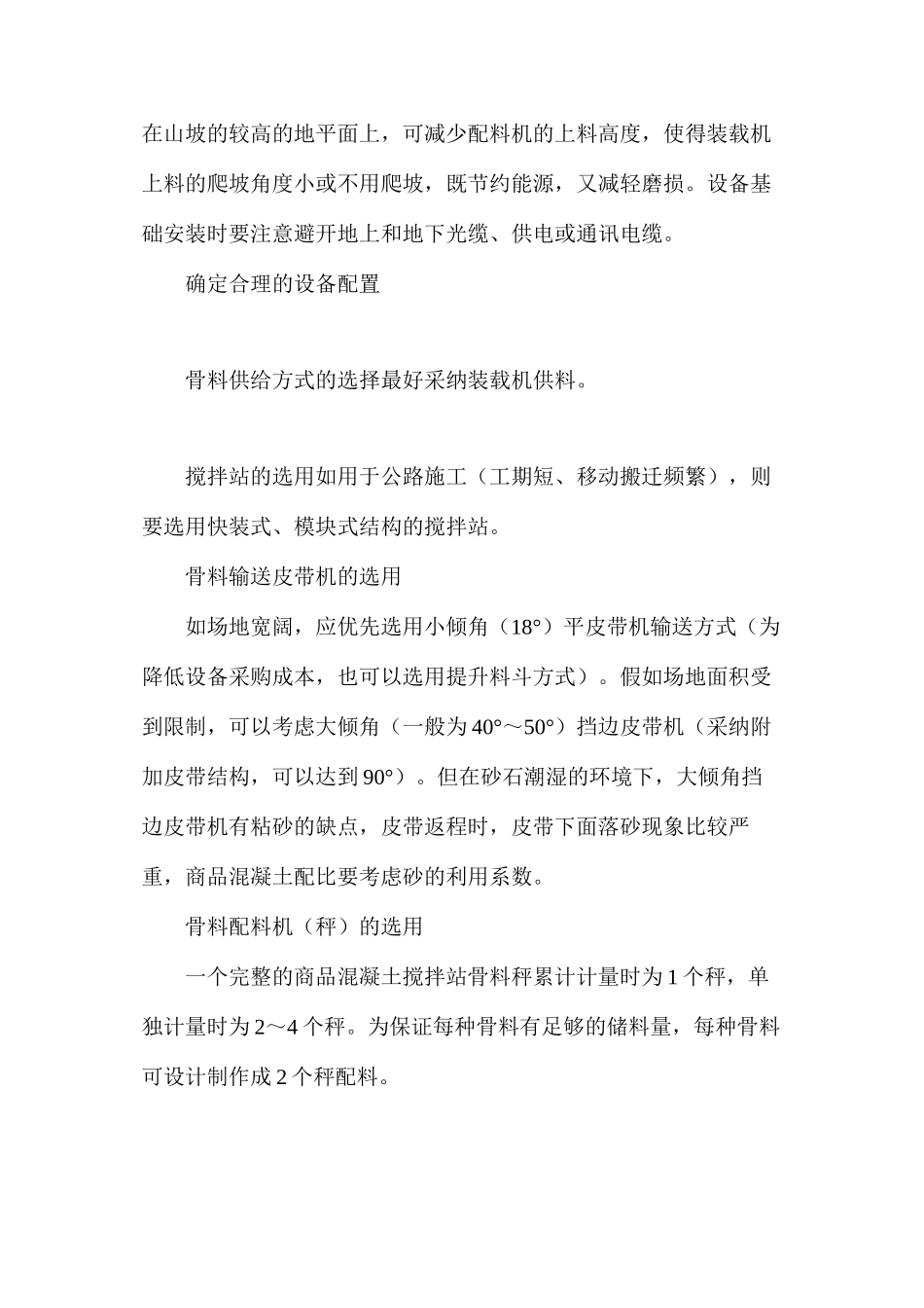 商品混凝土搅拌站的筹建方案与技术要点_第3页
