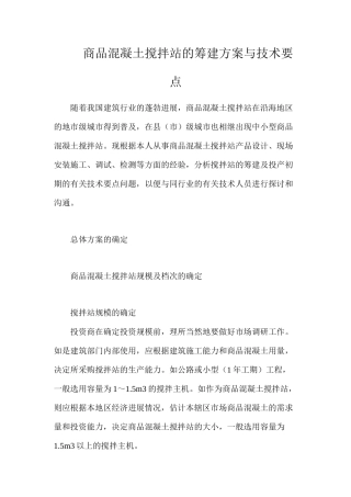 商品混凝土搅拌站的筹建方案与技术要点