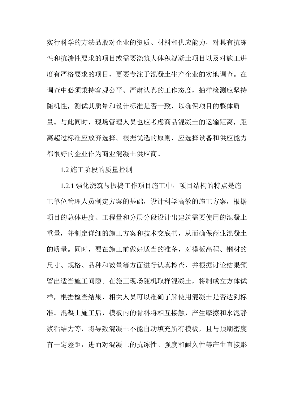 商品混凝土管理及施工质量控制对策_第2页