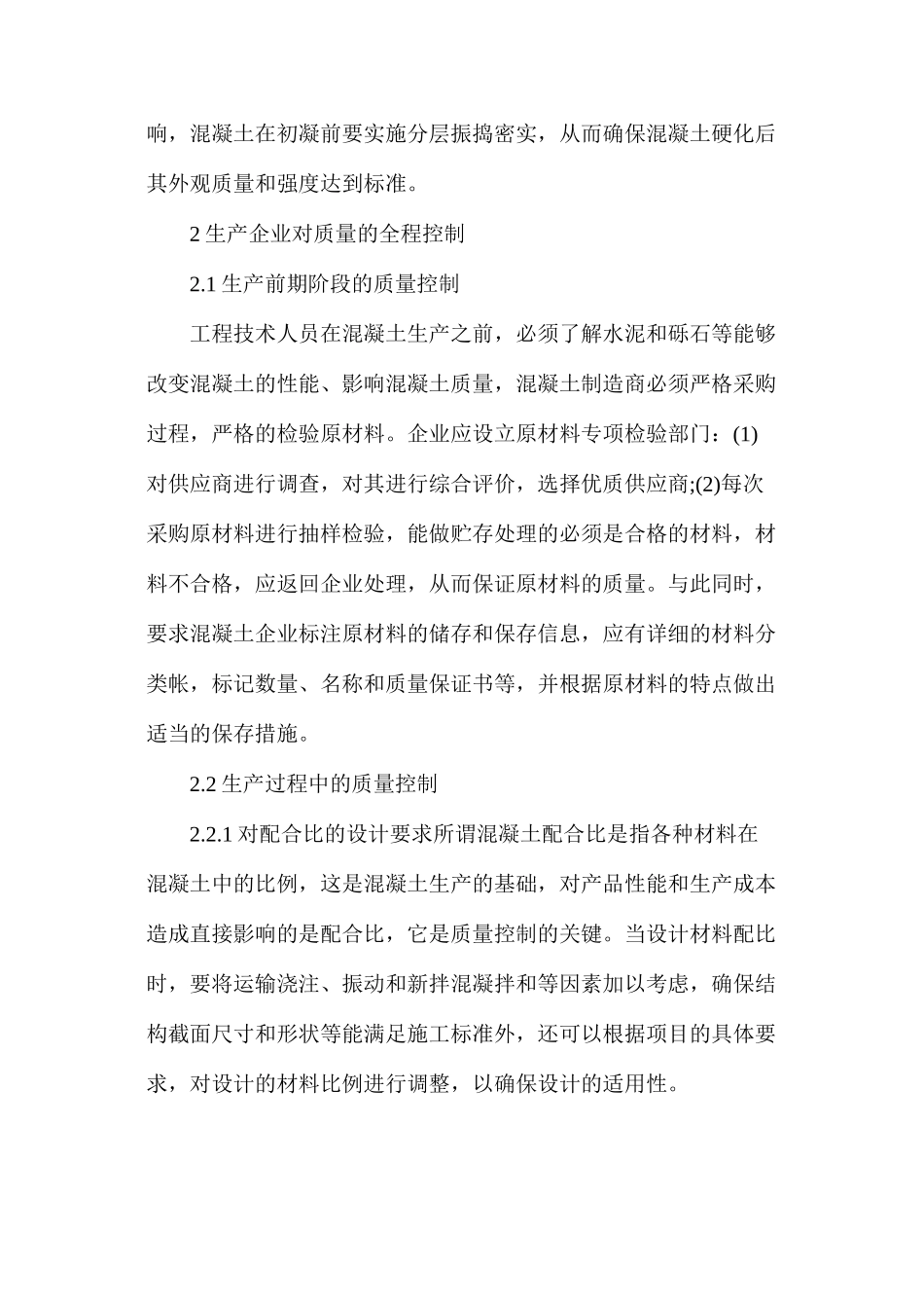 商品混凝土管理及施工质量控制对策_第3页