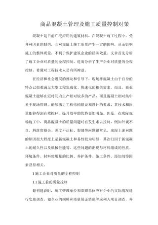 商品混凝土管理及施工质量控制对策