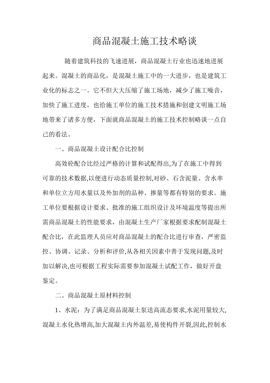 商品混凝土施工技术略谈 _第1页