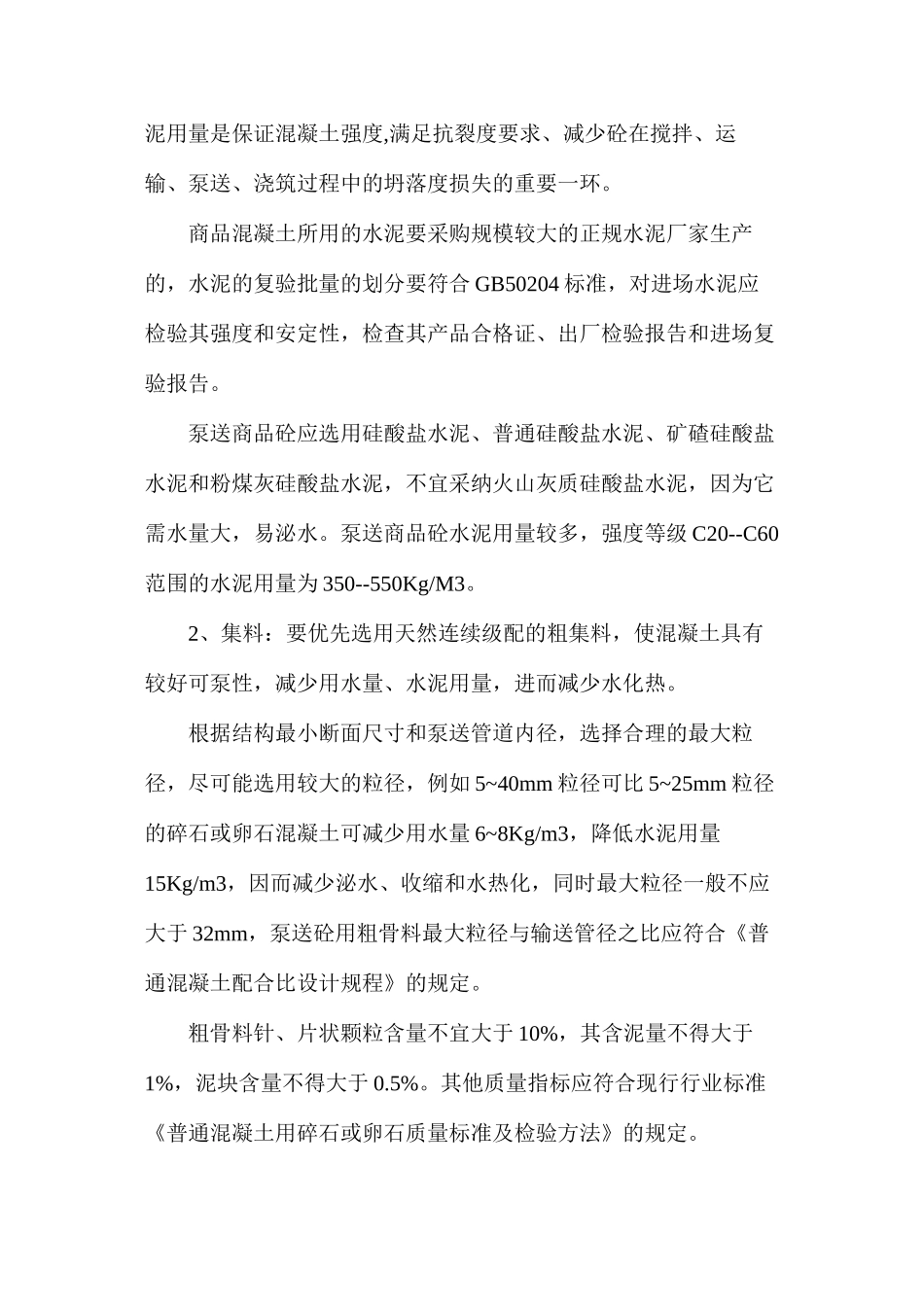 商品混凝土施工技术略谈 _第2页