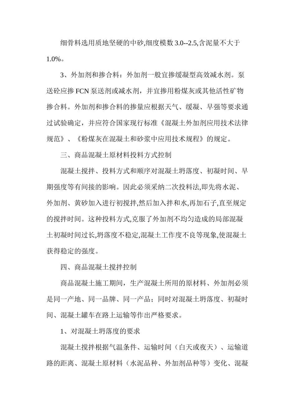 商品混凝土施工技术略谈 _第3页