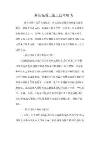 商品混凝土施工技术略谈 