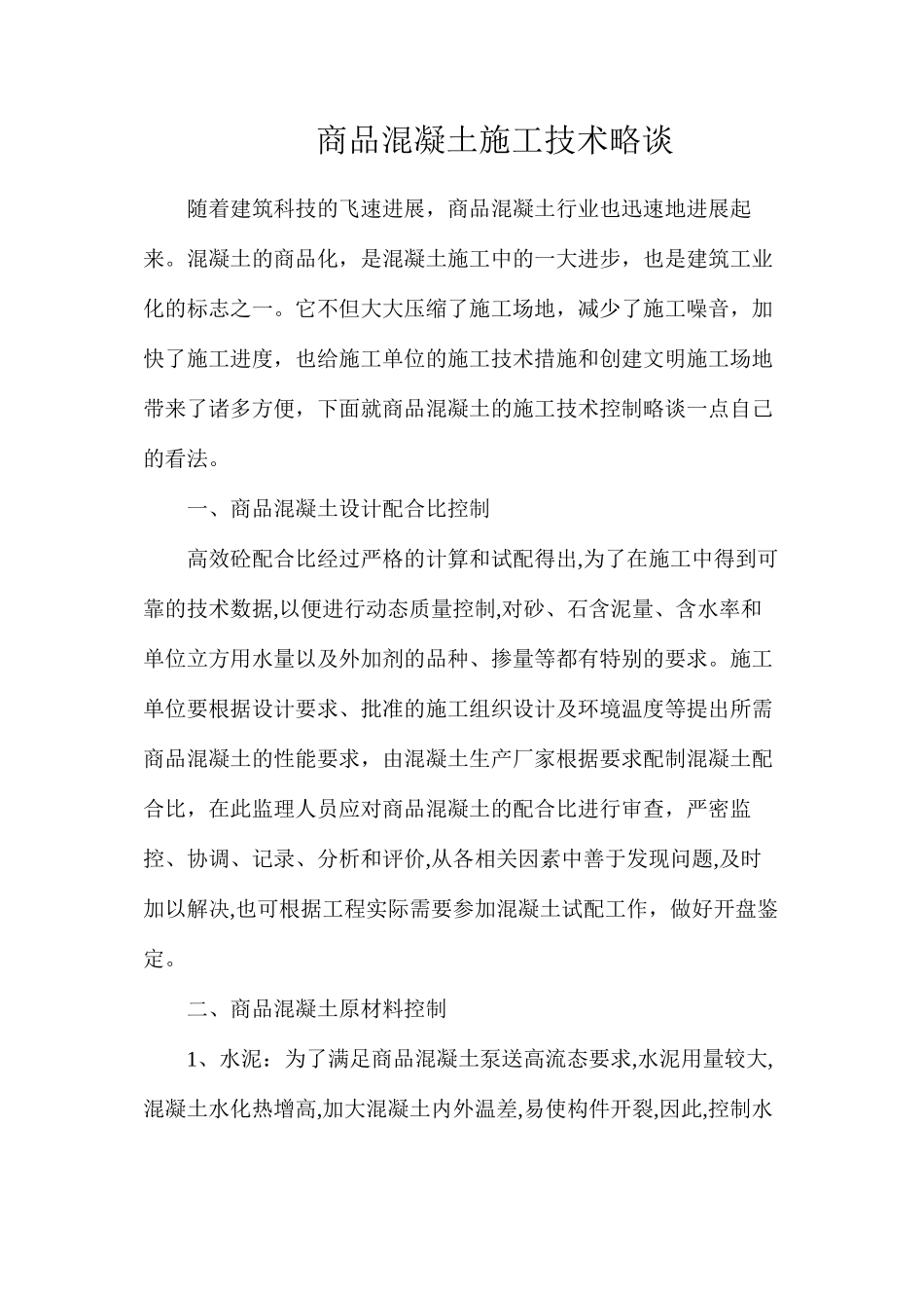 商品混凝土施工技术略谈_第1页