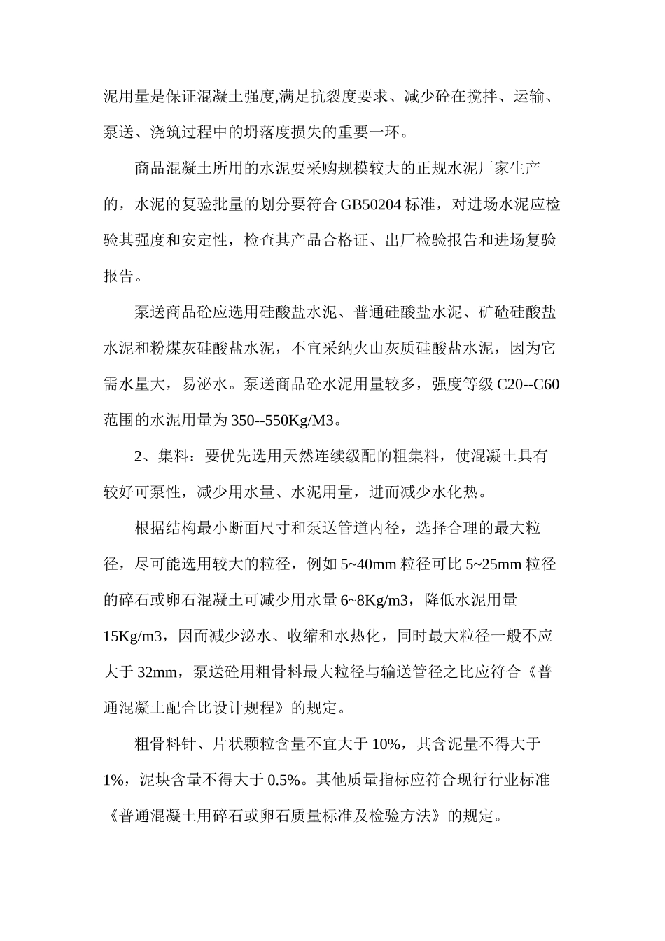 商品混凝土施工技术略谈_第2页