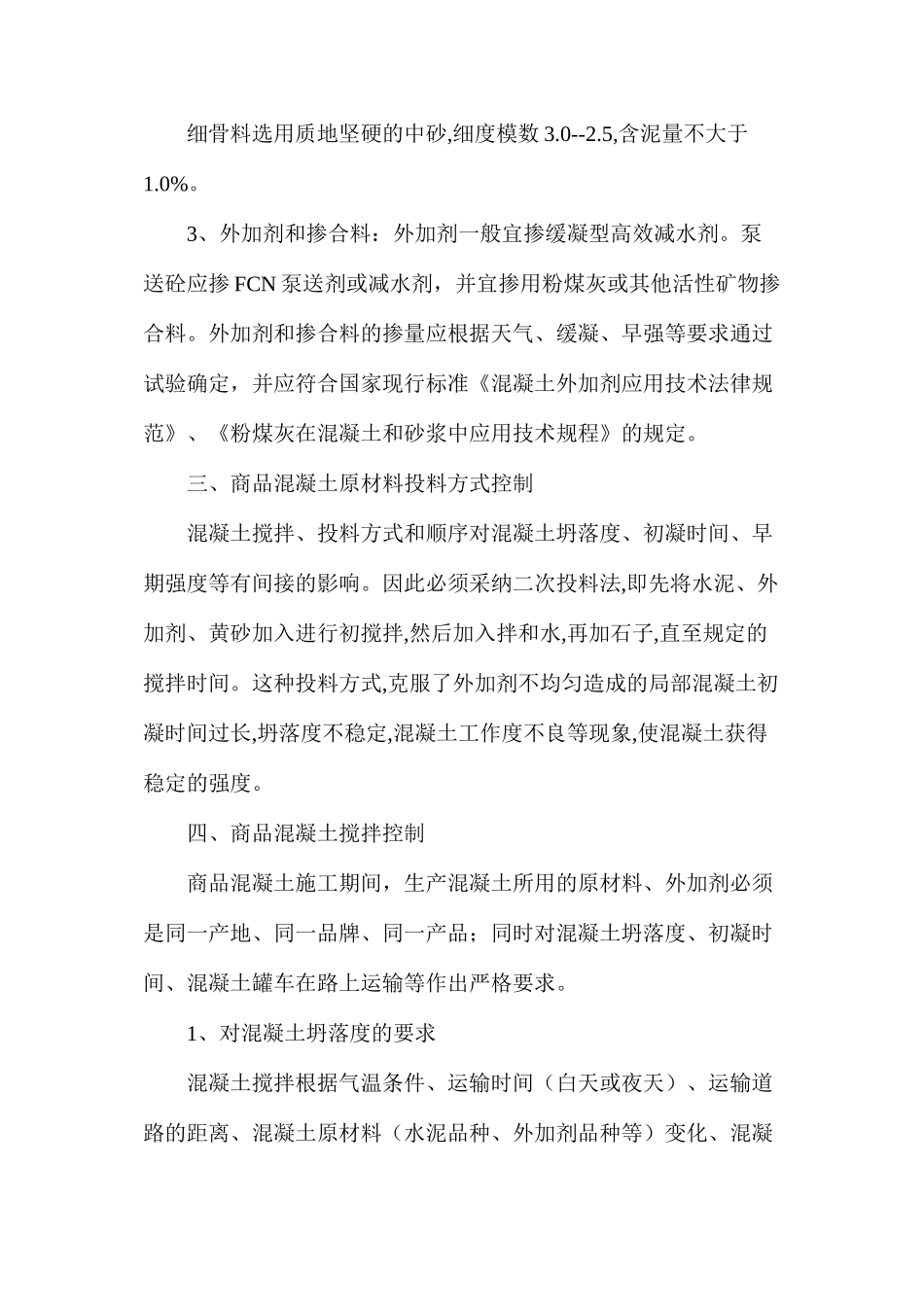 商品混凝土施工技术略谈_第3页