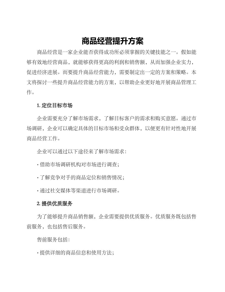 商品经营提升方案_第1页