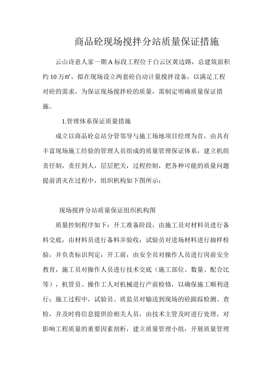 商品砼现场搅拌分站质量保证措施_第1页