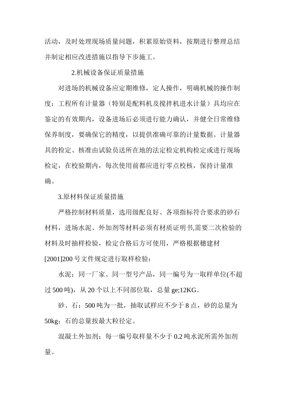 商品砼现场搅拌分站质量保证措施_第2页