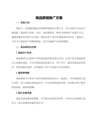 商品群组推广方案