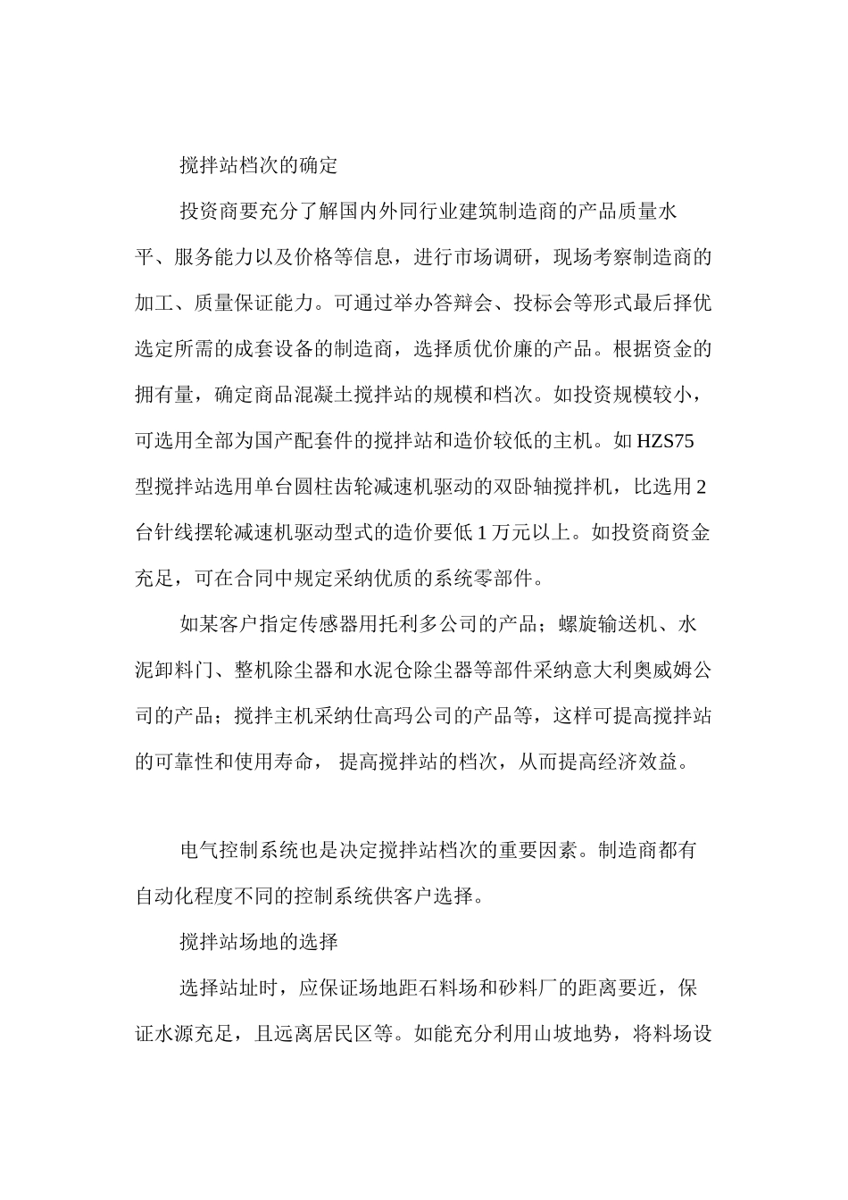 商品混凝土搅拌站的筹建方案与技术要点 _第2页