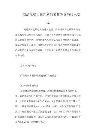 商品混凝土搅拌站的筹建方案与技术要点 