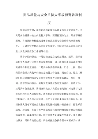 商品质量与安全重特大事故预警防范制度
