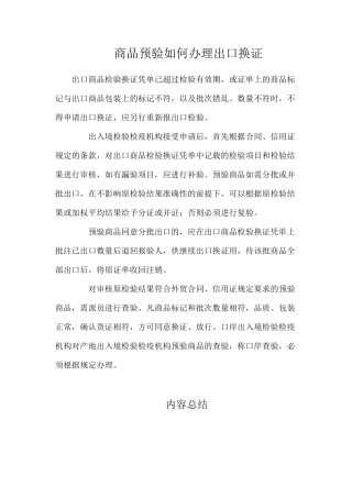 商品预验如何办理出口换证