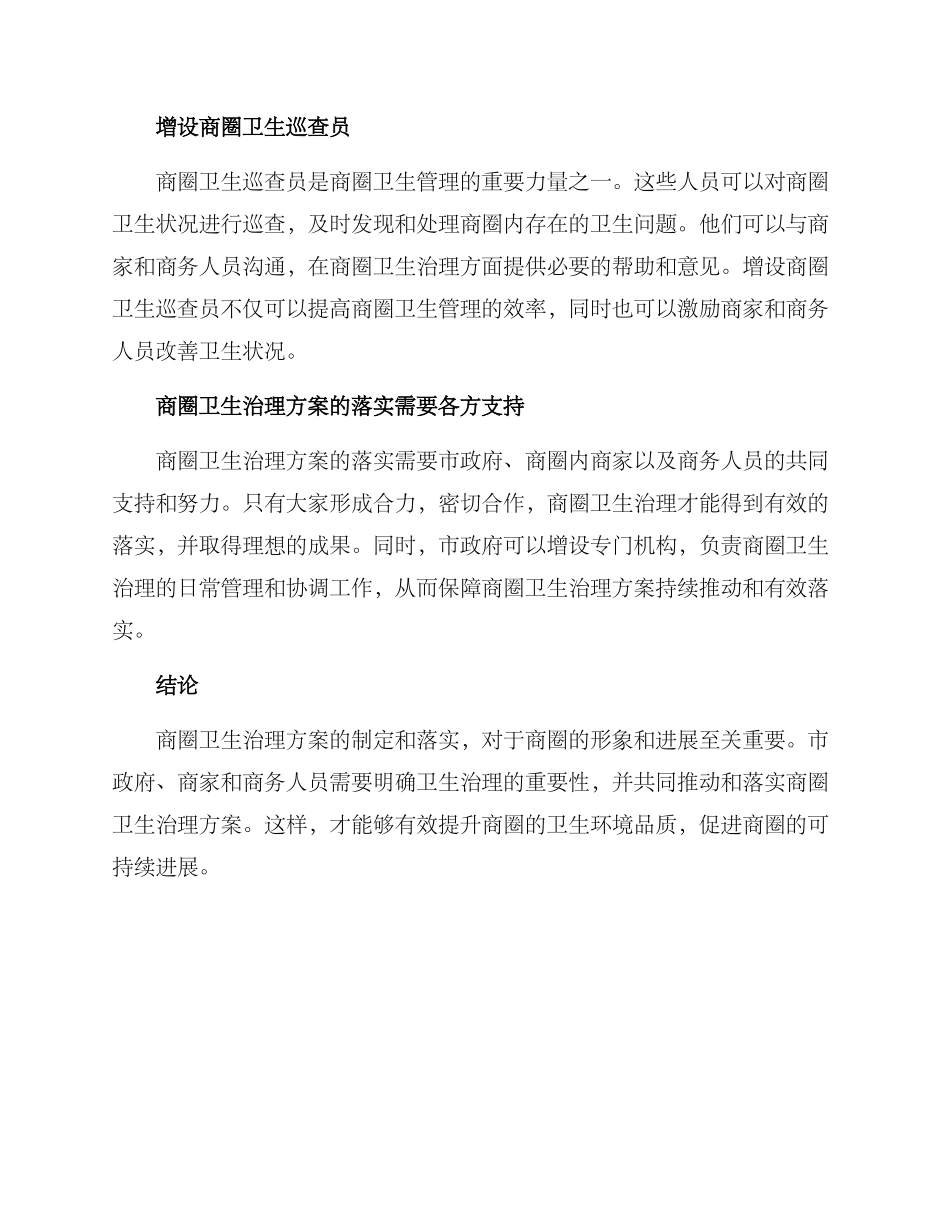 商圈卫生治理方案_第2页