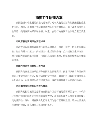 商圈卫生治理方案