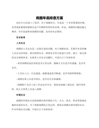 商圈年底排查方案