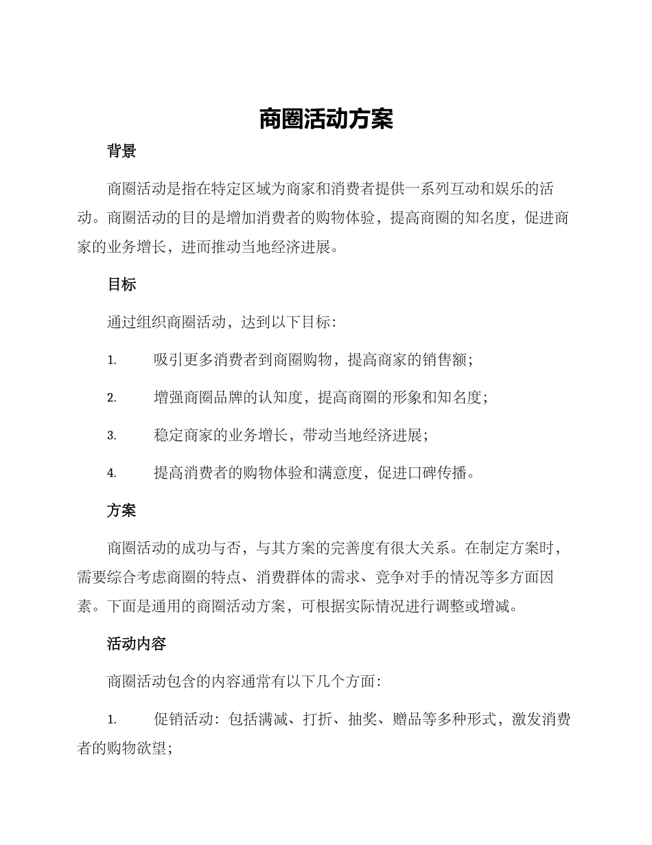 商圈活动方案_第1页