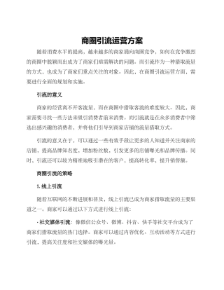 商圈引流运营方案