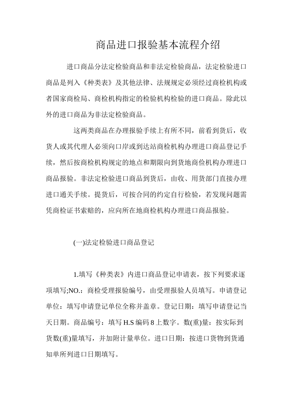 商品进口报验基本流程介绍_第1页